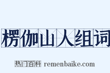 楞伽山人组词是什么意思的图片